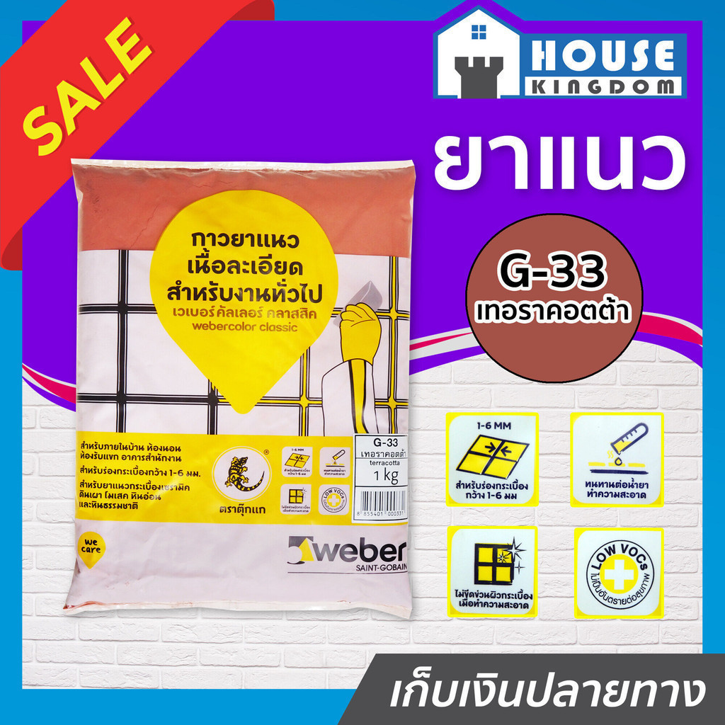 ♜ส่งไว♜ ยาแนว ยาแนวกระเบื้อง Weber ตราตุ๊กแก G-33 สีเทอราคอตต้า น้ำหนัก 1 กก. เนื้อละเอียด ทนสารเคมี ไม่แตกร้าว C11-02