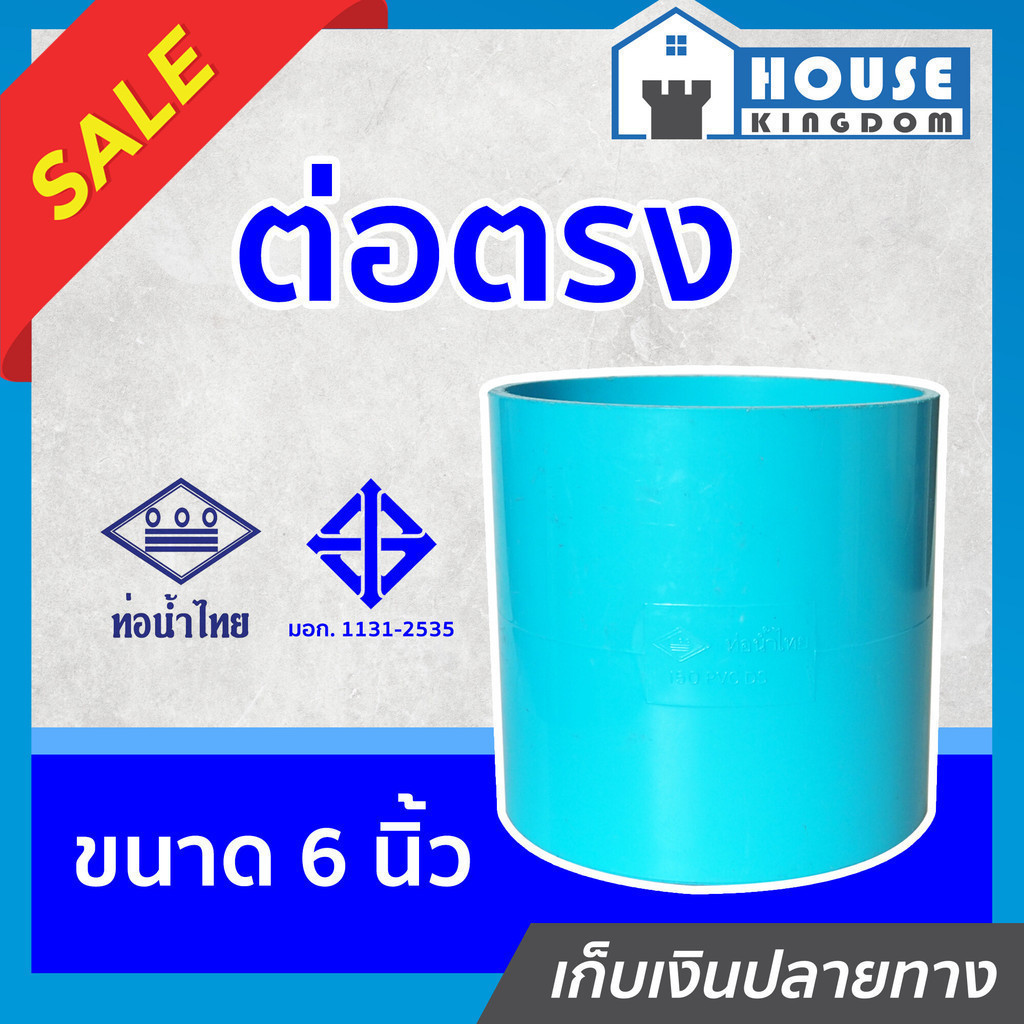 ♜ส่งไว♜ ต่อตรง PVC ท่อน้ำไทย ขนาด 6 นิ้ว ปลอดภัยได้มาตรฐาน ข้อต่อตรง ข้อต่อท่อ ท่อพีวีซี ข้อต่อพีวีซี