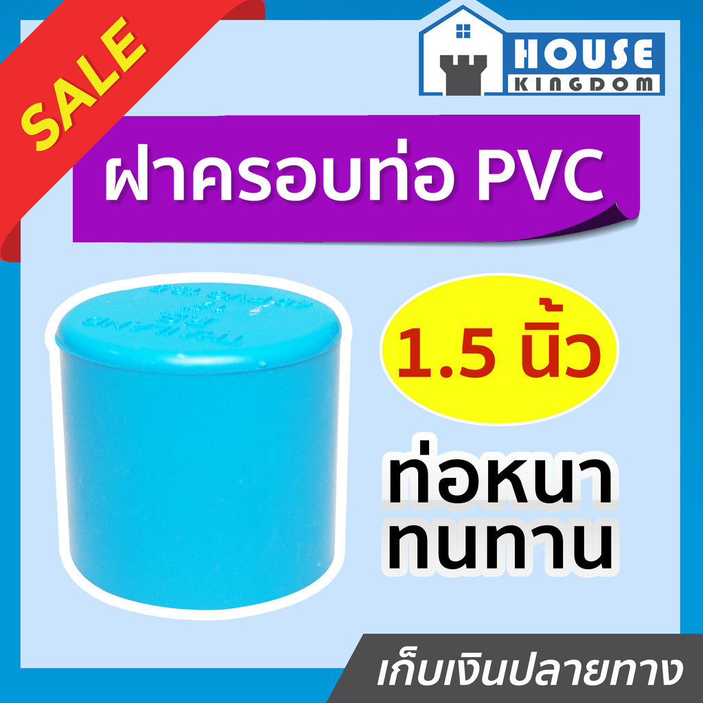 ♜แบ่งขาย♜ ฝาครอบ PVC ขนาด 1-1/2 นิ้ว แพ็ค 1-5 ชิ้น สีฟ้า ได้มาตรฐาน ตัวอุดท่อ ฝาปิดท่อพีวีซี ข้อต่อพีวีซี K21-02