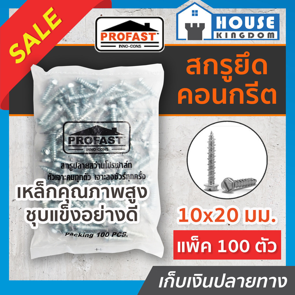♜ส่งไว♜ สกรูยึดคอนกรีต Profast ฟิกซ์-คอน ขนาด 10Gx20 มม. แบบถุง 100 ตัว สกูรยึดคอนกรีต สกรูคอนกรีต สกรูยึดปูน