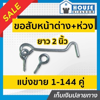 ♜แบ่งขาย♜ ขอสับหน้าต่าง ขนาด 2 นิ้ว แพ็ค 4-20 ชิ้น ใช้เกี่ยว…