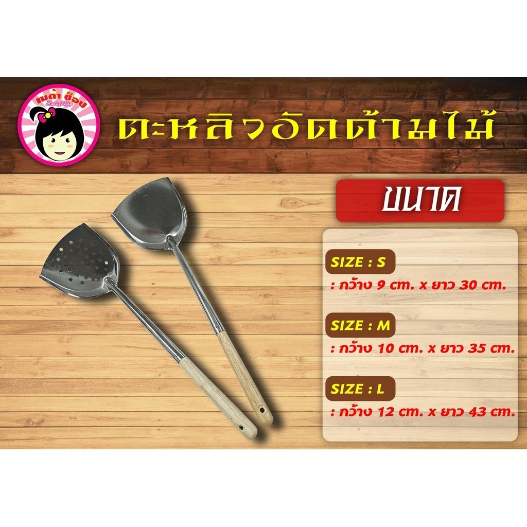 ตะหลิวอัดด้ามไม้ แบบเจาะและไม่เจาะ