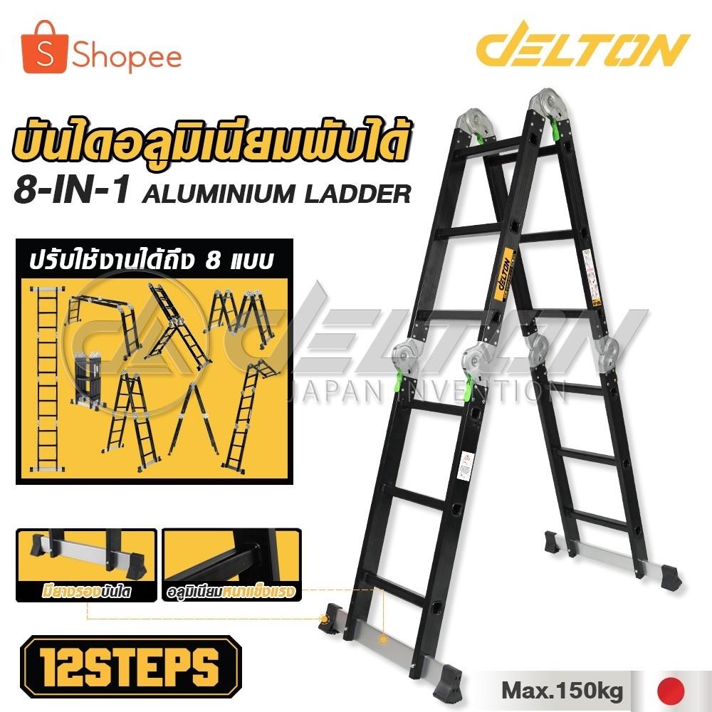 [ล้างสต๊อก] DELTON บันไดอลูมิเนียมอเนกประสงค์พับได้ 12 ขั้น 8-in-1 รุ่นหนาพิเศษ รองรับน้ำหนัก 150KG.