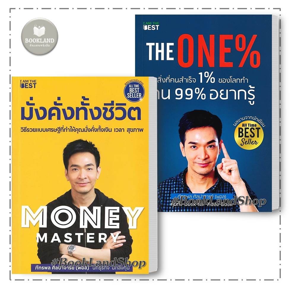 หนังสือ Money Mastery มั่งคั่งทั้งชีวิต / The One% สิ่งที่คนสำเร็จ 1% ของโลกทำ คน 99% อยากรู้ พอล ภัทรพล ศิลปาจารย