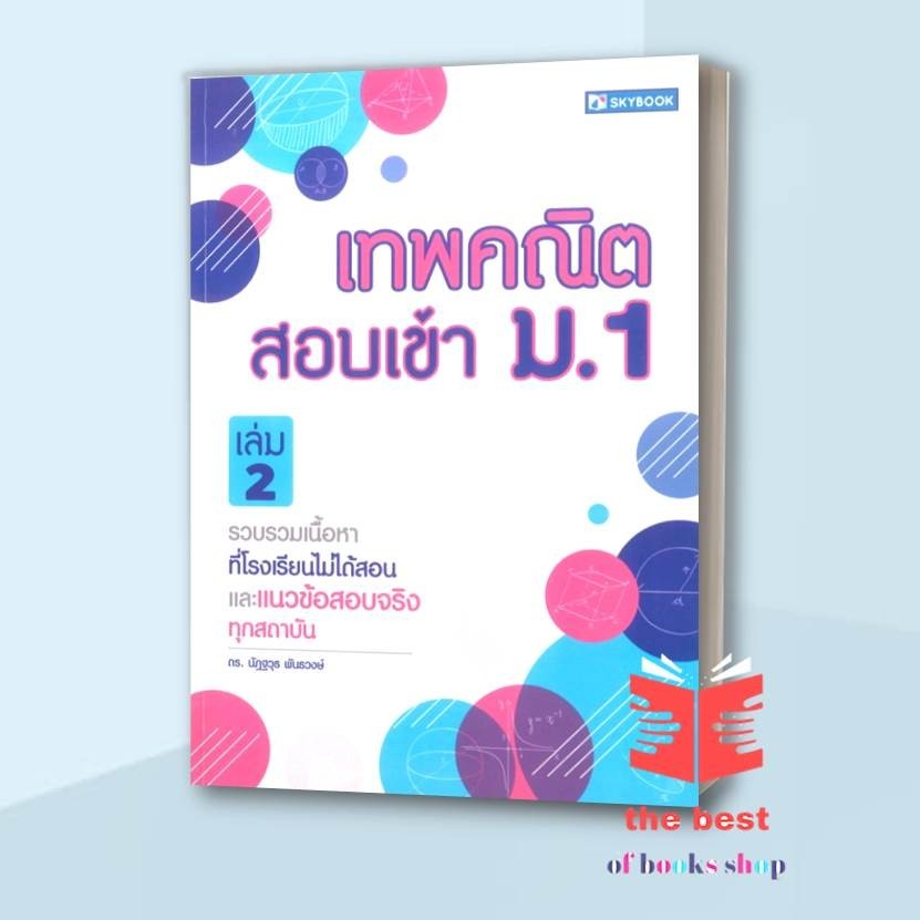 หนังสือ เทพคณิต สอบเข้า ม.1 ล.2 ผู้แต่ง นัฏฐวุธ พันธวงศ์ สนพ.สกายบุ๊กส์ หนังสือคู่มือเรียน คู่มือเตรียมสอบ Lock GP