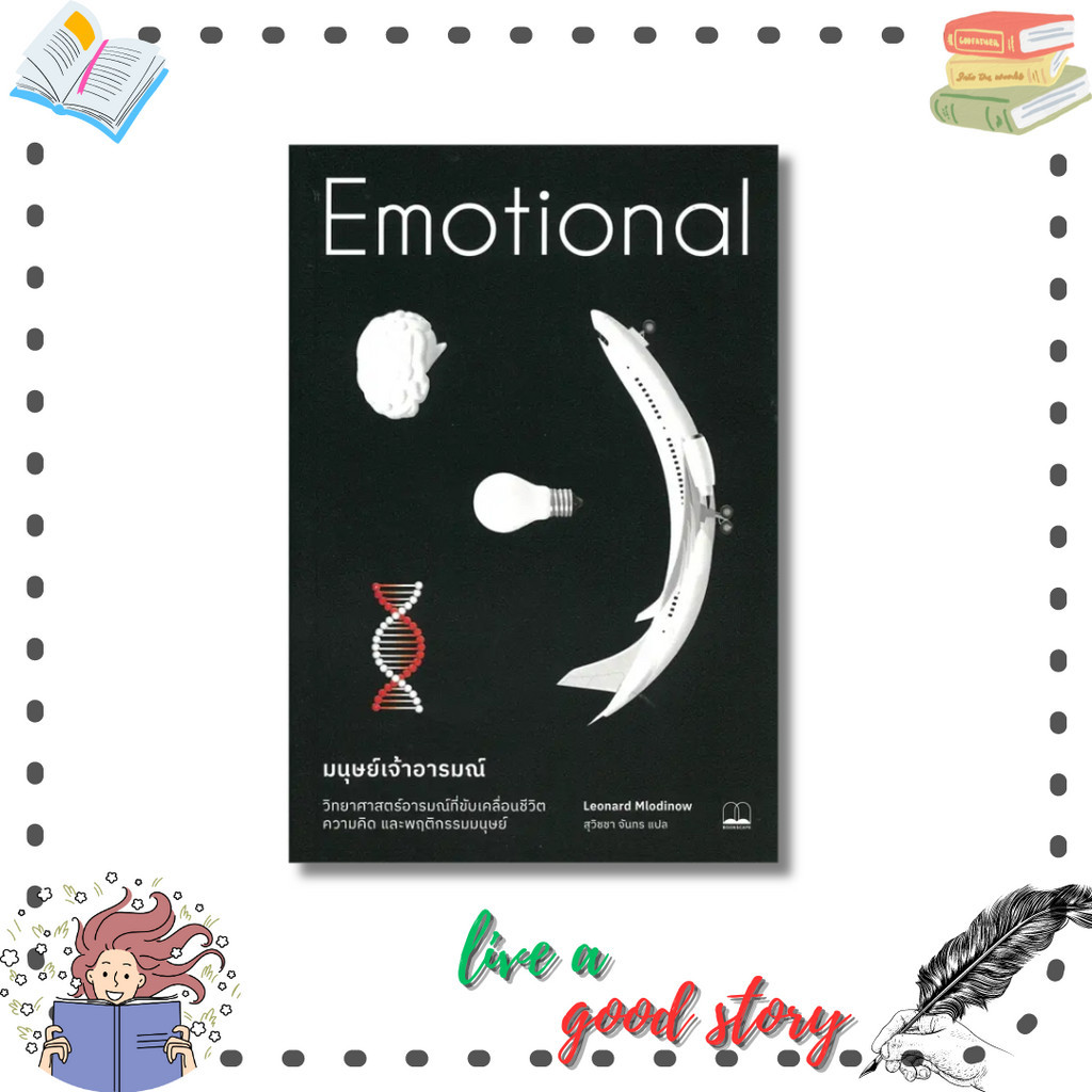 หนังสือ มนุษย์เจ้าอารมณ์ : Emotional #เลเนิร์ด มโลดินอฟ (LEONARD MLODINOW)  #บุ๊คสเคป/BOOKSCAPE