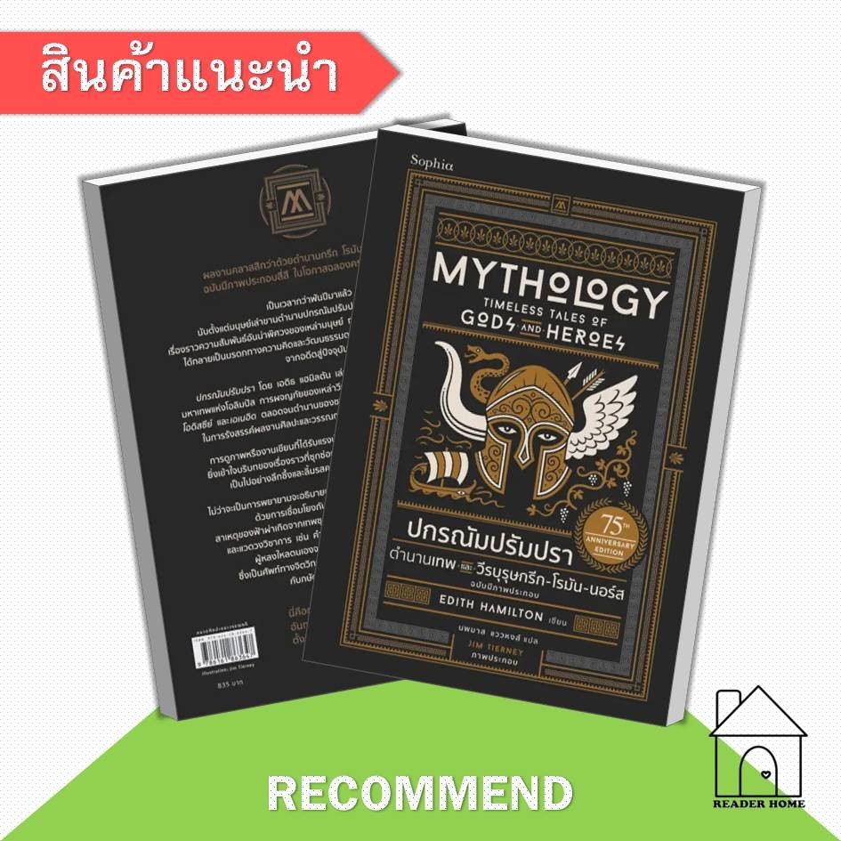 [พร้อมส่ง] หนังสือ ปกรณัมปรัมปรา ตำนานเทพและวีรบุรุษ กรีก-โรมัน-นอร์ (ปกแข็ง/ฉ.ภาพประกอบ) #Sophia