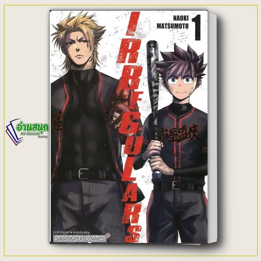 หนังสือ IRREGULARS เล่ม 1 ผู้เขียน: MATSUMOTO NAOKI  สำนักพิมพ์: สยามอินเตอร์คอมิกส์/Siam Inter Comi