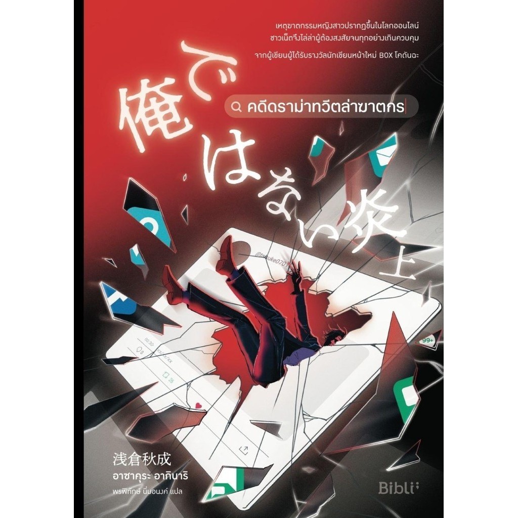 หนังสือพร้อมส่ง คดีดราม่าทวีตล่าฆาตกร