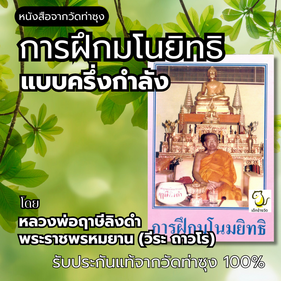 หนังสือการฝึกมโนยิทธิ แบบครึ่งกำลัง โดยหลวงพ่อฤาษีลิงดำ พระราชพรหมยาน (วีระ ถาวโร)  วัดท่าซุง รับประกันของแท้จากวัด 100%