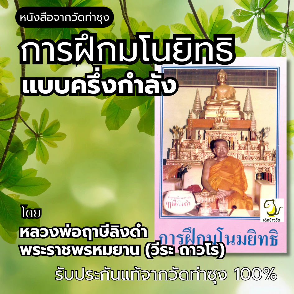 หนังสือการฝึกมโนยิทธิ แบบครึ่งกำลัง โดยหลวงพ่อฤาษีลิงดำ พระราชพรหมยาน (วีระ ถาวโร) วัดท่าซุง รับประกันของแท้จากวัด 100%