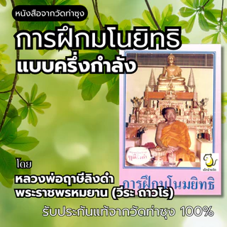 หนังสือการฝึกมโนยิทธิ แบบครึ่งกำลัง โดยหลวงพ่อฤาษีลิงดำ พระราชพรหมยาน (วีระ ถาวโร) วัดท่าซุง รับประกันของแท้จากวัด 100%