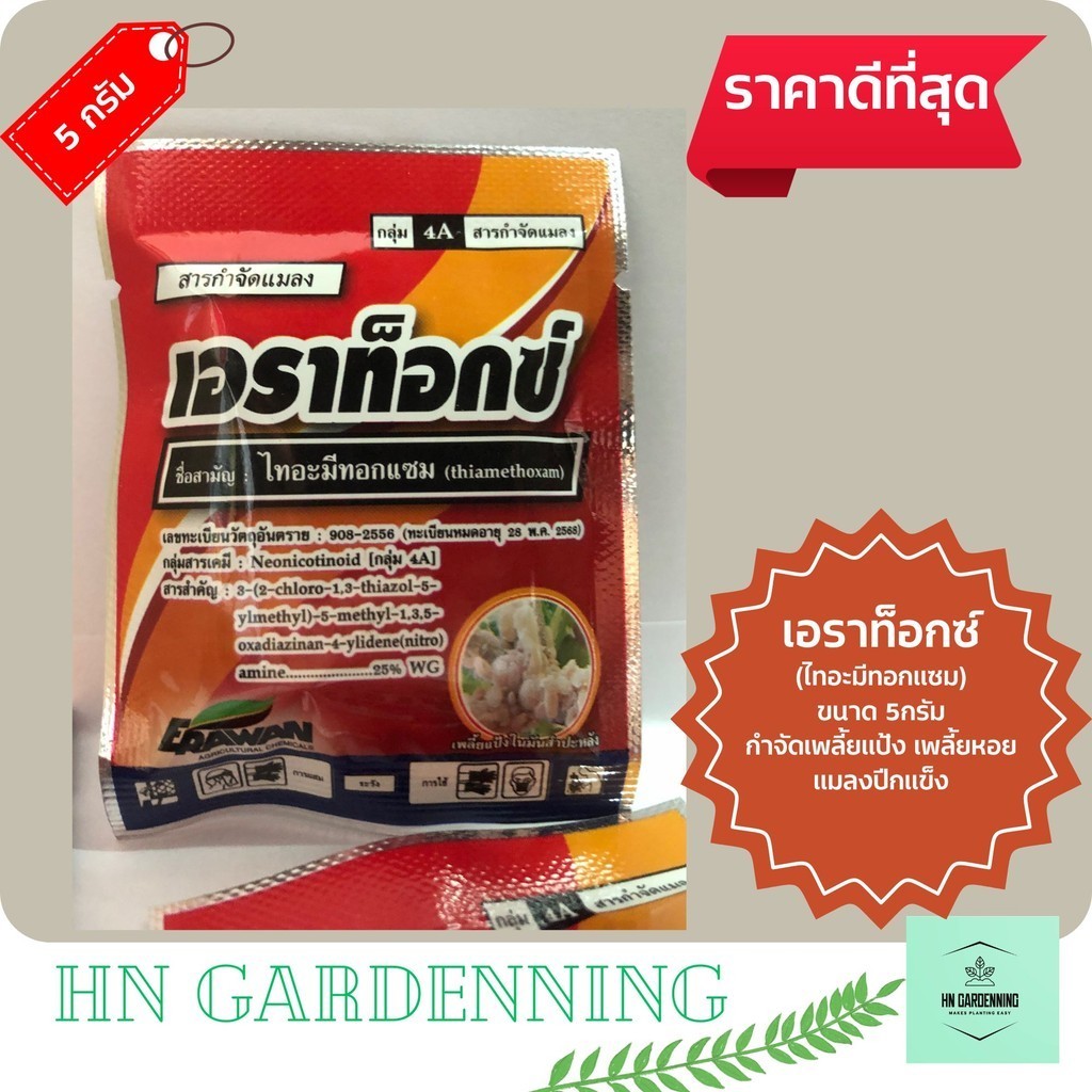 เอราท็อกซ์ ขนาด 5 กรัม สารกำจัด เพลี้ยแป้ง เพลี้ย เพลี้ยหอย แมลงปีกแข็ง