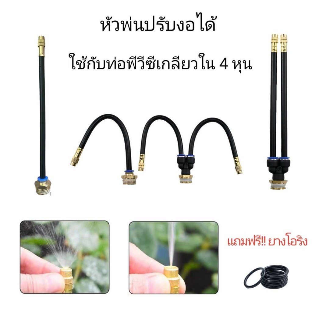 หัวฉีดละอองฝอย พ่นหมอก ขนาด 1.20 มม. สามารถปรับงอได้ ใช้กับข้อต่อ PVC เกลียวนอก 4 หุน( 1/2 นิ้ว)*ฟรียางโอริง*