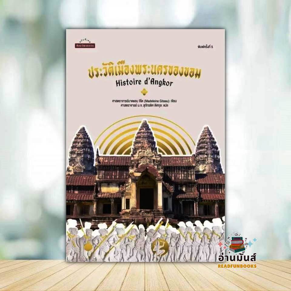 หนังสือ ประวัติเมืองพระนครของขอม ผู้แต่ง ศาสตราจารย์มาดแลน จิโต สนพ.มติชน หนังสือบทความ สารคดี BK03