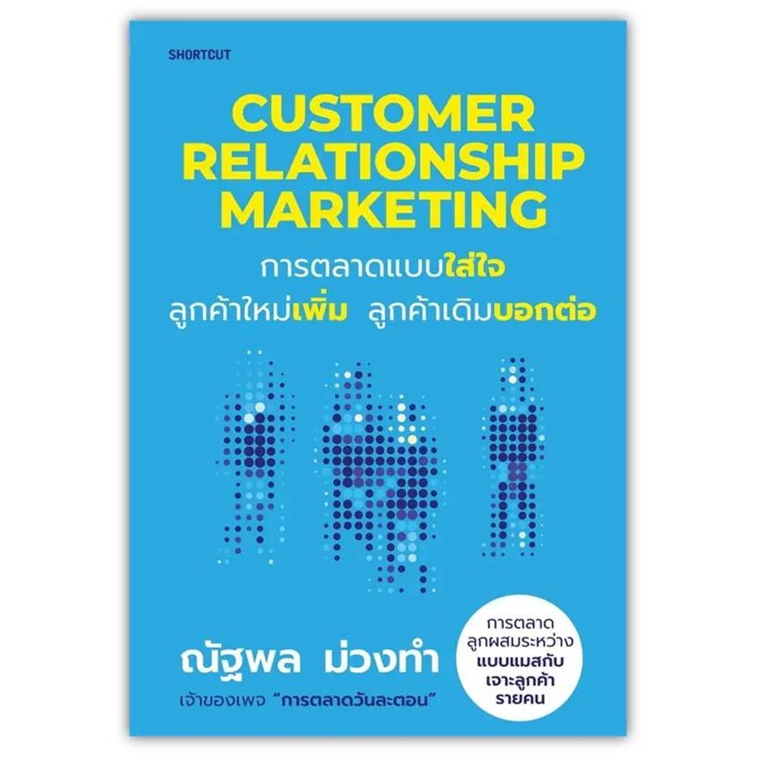 Customer Relationship Marketing การตลาดแบบใส่ใจ ลูกค้าใหม่เพิ่ม ลูกค้าเดิมบอกต่อ ผู้เขียน: ณัฐพล ม่วงทำ