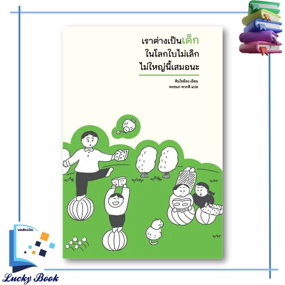 หนังสือ เราต่างเป็นเด็ก ในโลกใบไม่เล็กไม่ใหญ่นี้เสมอนะ  #ผู้เขียน: Kim So-young  #สำนักพิมพ์: Mugunghwa Publishing