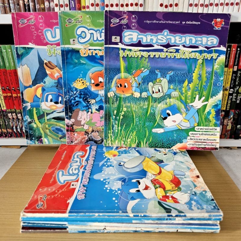 การ์ตูน​ควาทรู้วิทยาศาสตร์​ ชุดเปิดโลกใต้สมุทร 📚 อจท ไม่มีผลิตแล้ว