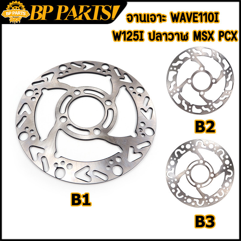 จานดิสหน้า จานเจาะ wave110i w125i ปลาวาฬ MSX PCX125 PCX150 2012-2017  TTX SUPER CUB จานดิสเบรค 220MM