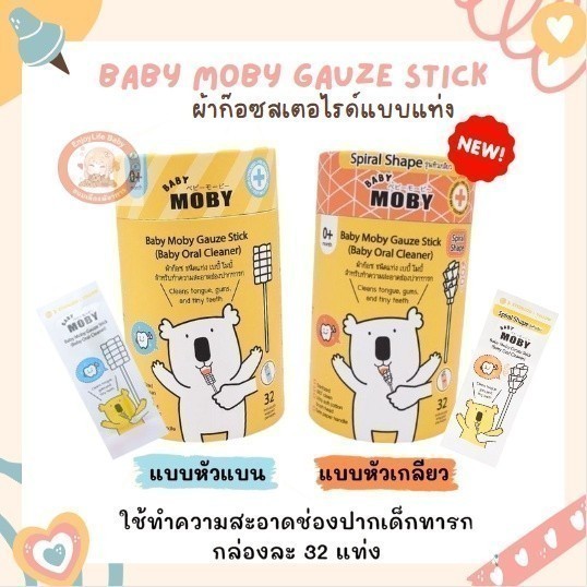 ซื้อ Moby ผ้าก๊อซเช็ดฟัน เช็ดลิ้นเด็ก สเตอไรท์ แบบแท่ง แพคในซองแยก สะอาดมาก หยิบใช้สะดวก 1ชุดมี 32ห่อ(แท่ง) BabyMoby