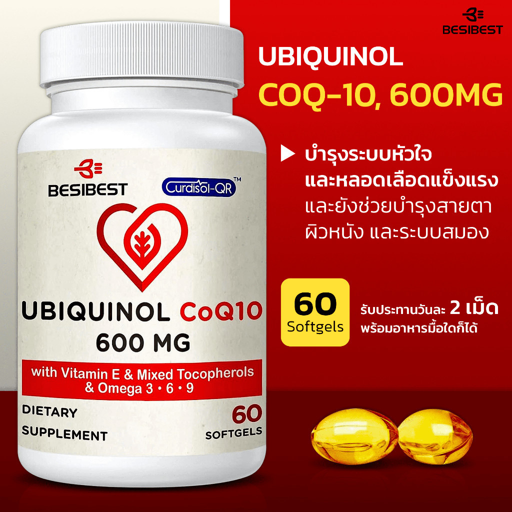 วิตามินรวม Besibest CoQ10 Ubiquinol 600mg , 60 Softgels (Sku.2200)