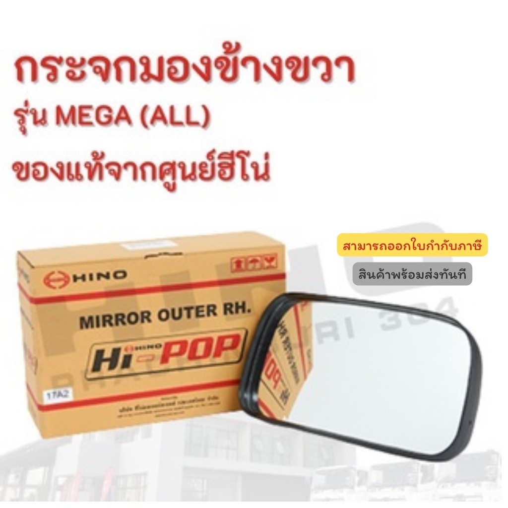 กระจกมองข้างขวา HINO รุ่นรถ MEGA(ALL) อะไหล่รถบรรทุก แท้จากศูนย์