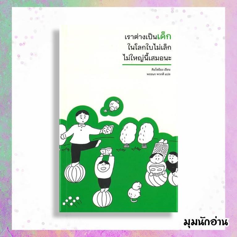 หนังสือ เราต่างเป็นเด็ก ในโลกใบไม่เล็กไม่ใหญ่นี้เสมอนะ  ผู้แต่ง Kim So-young  สนพ.Mugunghwa Publishing