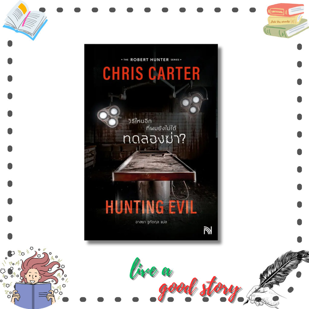 หนังสือ วิธีไหนอีกที่ผมยังไม่ได้ทดลองฆ่า? #Chris Carter (คริส คาร์เตอร์) #น้ำพุ