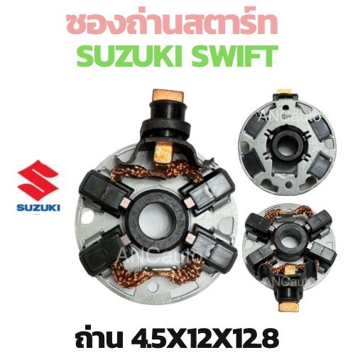 ซองถ่านไดสตาร์ท SUZUKI SWIFT ซองถ่าน SWIFT ซองถ่าน ไดสตาร์ท ซูซูกิ สวิตช  ซองถ่านไดสตาร์ท SWIFT ซองถ่านสตาร์ท อะไหล่ไดสต