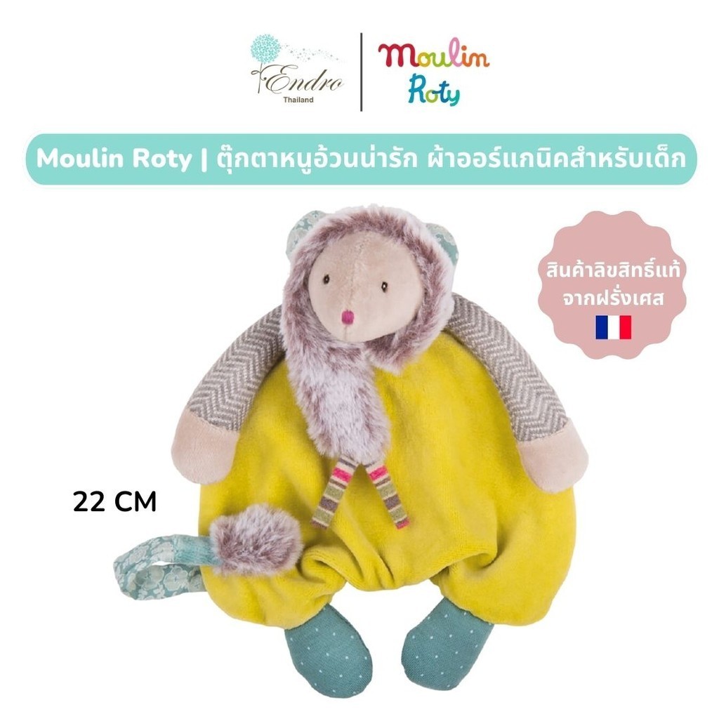 Moulin Roty | ตุ๊กตาหนู 🐭 ผ้ากัด ยางกัด (22 cm) ตุ๊กตาสำหรับเด็กแรกเกิด นำเข้าจากฝรั่งเศส🇫🇷