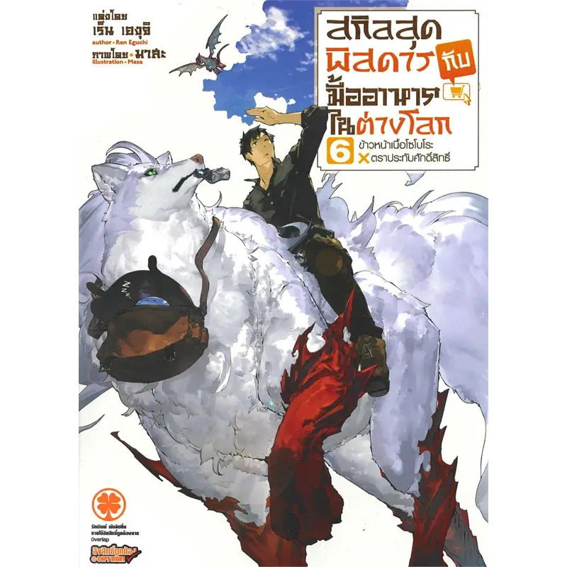 หนังสือ   สกิลสุดพิสดารกับมื้ออาหารในต่างโลก เล่ม 6 NEW  ผู้เขียนเร็น เองุจิ (Ren Eguchi)