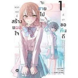 หนังสือ พวกเธอที่สร้างแผลใจจะสายไปไหมที่มาขอคืน เล่ม 1 ผู้เขียนยูรากิ มิใด