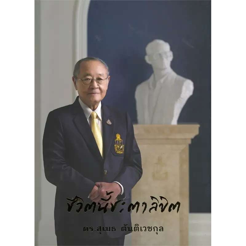 ชีวิตนี้ชะตาลิขิต (ปกแข็ง) ผู้เขียน: สุเมธ ตันติเวชกุล  สำนักพิมพ์: มูลนิธิชัยพัฒนา#หมู่บ้านนักอ่าน