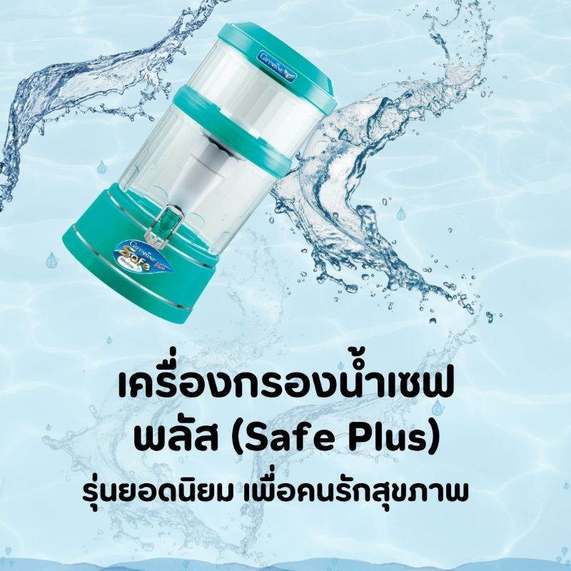 เครื่องกรองน้ำ Giffarine Safe Plus Alkaline