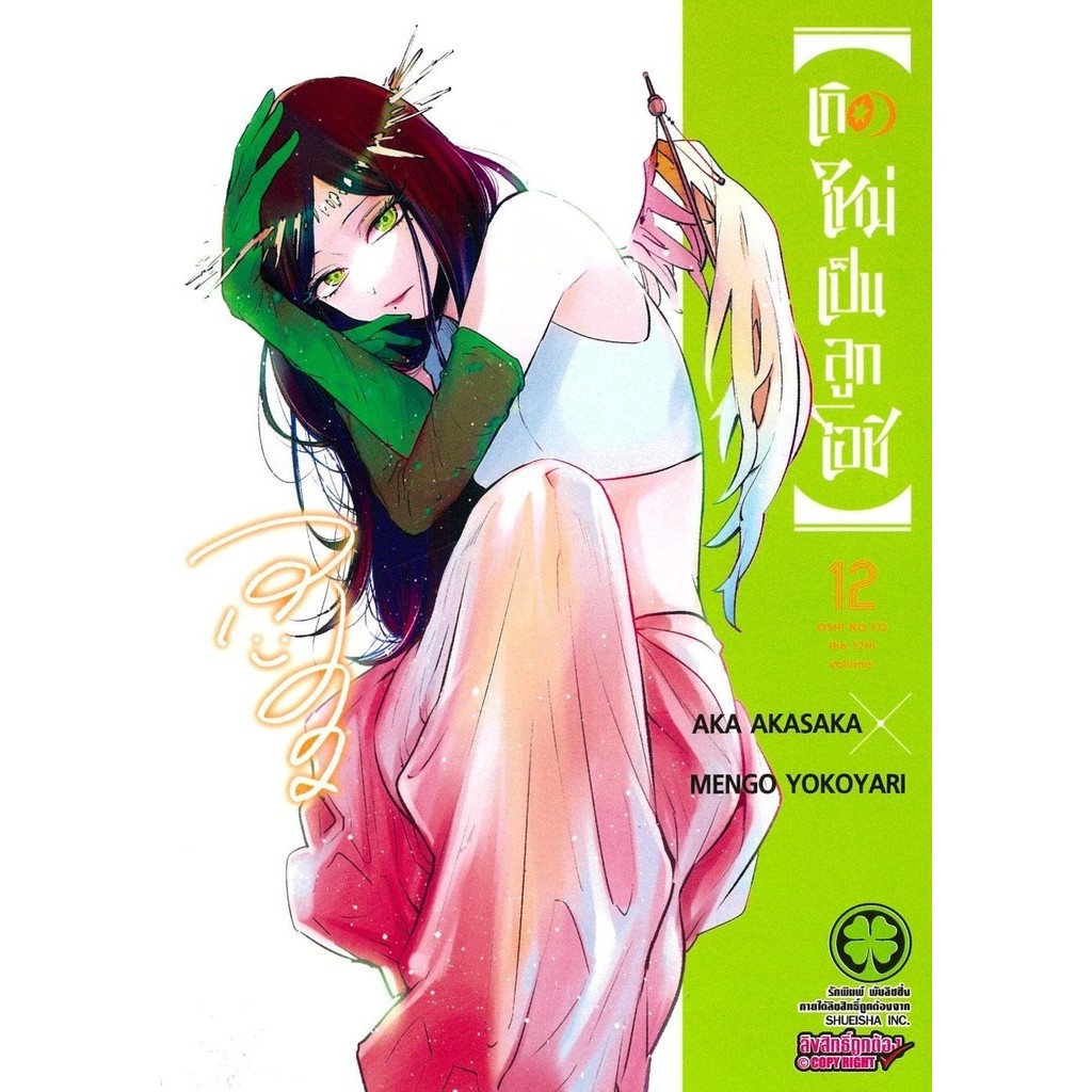 [พร้อมส่ง]หนังสือเกิดใหม่เป็นลูกโอชิ 12#AKA AKASAKA X MENGO YOKOYARI