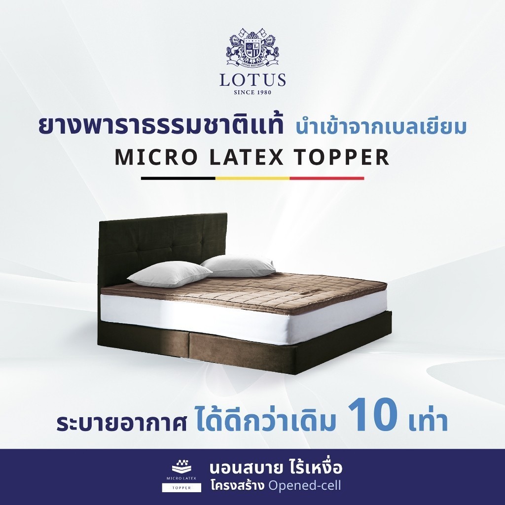 LOTUS ที่นอนยางพารา 100% รุ่นขายดี Latex Made In Belgium ส่งฟรี