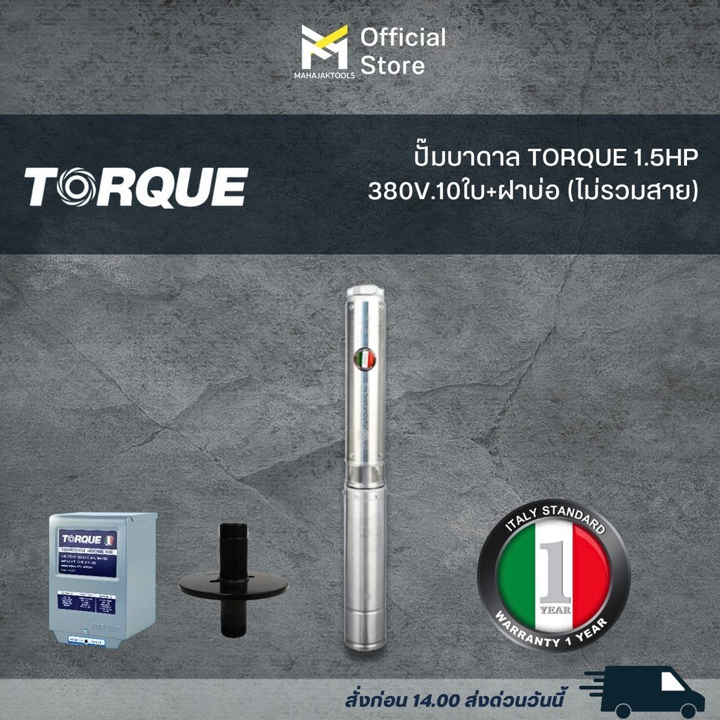 ปั๊มบาดาล TORQUE 1.5HP/380V.10ใบ+ฝาบ่อ (ไม่รวมสาย)
