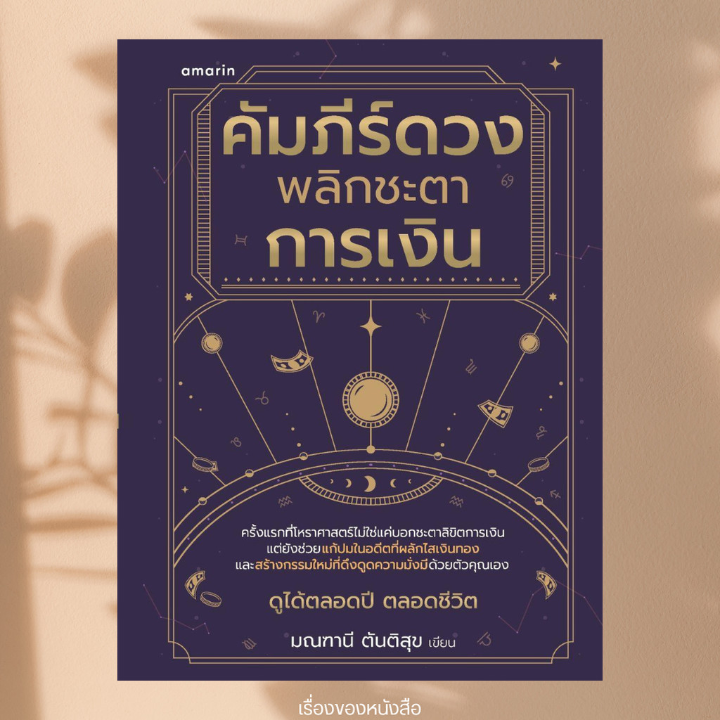 พร้อมส่ง หนังสือ คัมภีร์ดวง พลิกชะตาการเงิน ผู้เขียนมณฑานี ตันติสุข สนพ.อมรินทร์