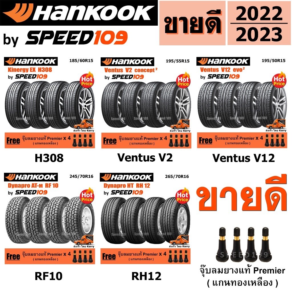 HANKOOK ยางรถยนต์ รถเก๋ง, กระบะ, SUV ขอบ 15-17 นิ้ว จำนวน 4 เส้น (ปี 2022-2024) + ฟรี!! จุ๊บลมยางแท้