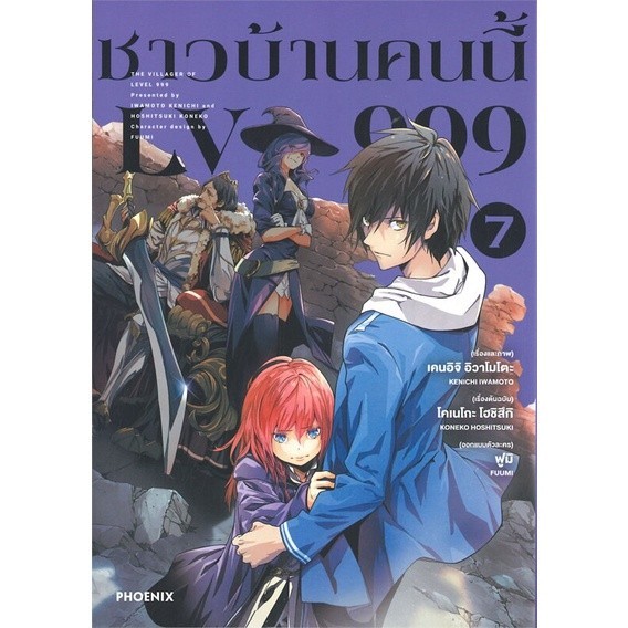 หนังสือ ชาวบ้านคนนี้ LV999 7 (Mg) : เคนอิจิ อิวาโมโตะ : PHOENIX-ฟีนิกซ์ BK02