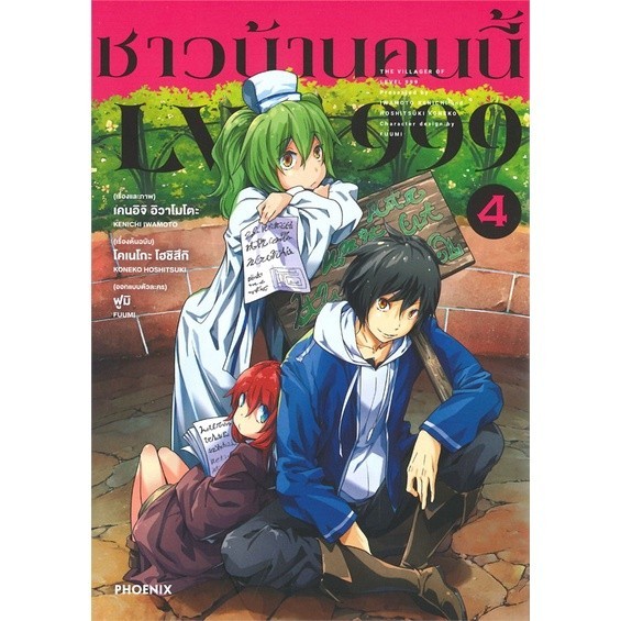 หนังสือ ชาวบ้านคนนี้ LV999 4 (Mg) : เคนอิจิ อิวาโมโตะ : PHOENIX-ฟีนิกซ์ BK02
