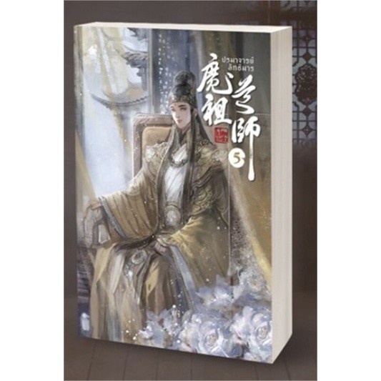 หนังสือ ปรมาจารย์ลัทธิมาร ล.5 : โม่เซียงถงซิ่ว : เบเกอรี่บุ๊ค (Bakery BK03 : BK03set2