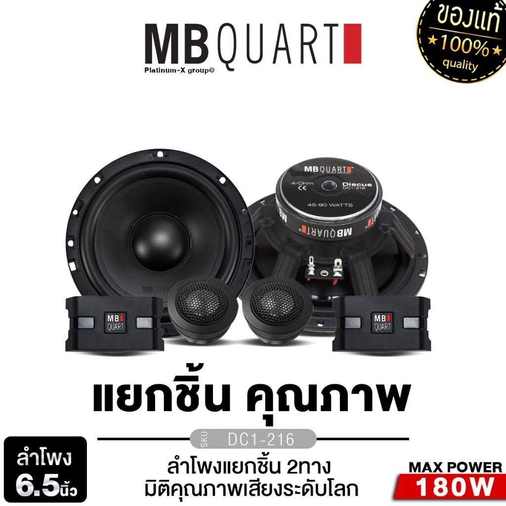 MB QUART เครื่องเสียงรถยนต์ ลำโพงแยกชิ้น 6.5นิ้ว ลำโพงรถยนต์ 1คู่ DC1-216 แบรนด์เยอรมัน