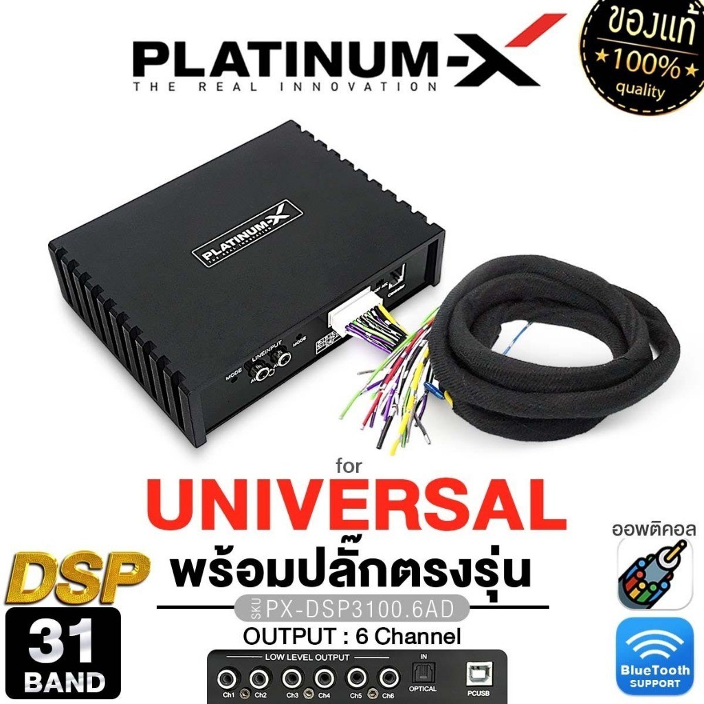 PLATINUM-X เพาเวอร์แอมป์ DSP 31BAND ปลั๊กตรงรุ่น UNIVERSAL แอมป์ DSP3100.6AD/PT-DSP431IOS
