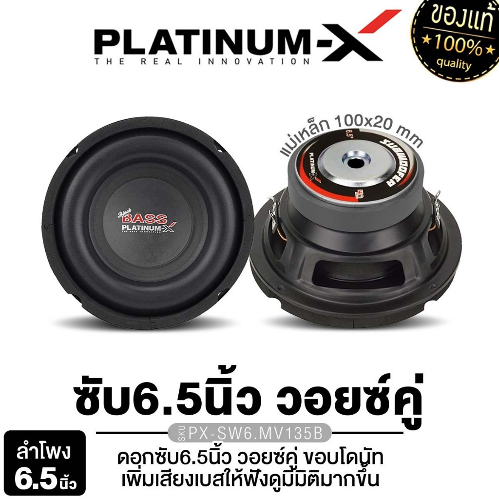 PLATINUM-X ลำโพงซับวูฟเฟอร์ 6.5นิ้วเบส แม่เหล็ก100 วอยซ์35 เหล็กปั๊ม วอยซ์คู่ 1ดอก PX-SW6.MV135B
