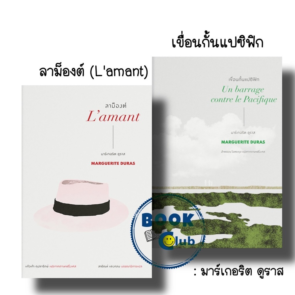 หนังสือ เขื่อนกั้นแปซิฟิก, ลาม็องต์ (L'amant), มาร์เกอริต ดูราส, อ่าน๑๐๑, วรรณกรรม , เรื่องสั้น