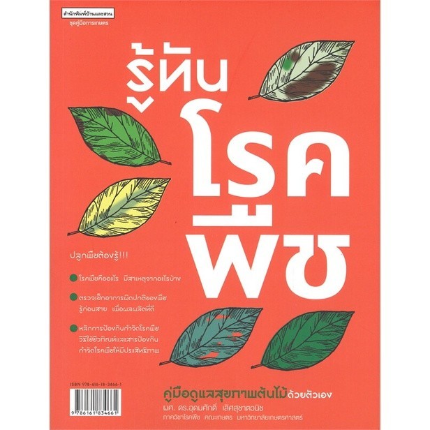 หนังสือ รู้ทันโรคพืช คู่มือดูแลสุขภาพต้นไม้ฯ#บ้านและสวน,สนพบ้านและสวนผศ.ดร.อุดมศักดิ์ เลิศสุชาตวนิช