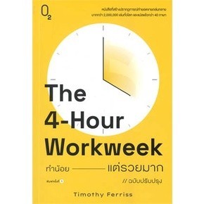 หนังสือ The 4-Hour Workweek ทำน้อย---แต่รวยมาก (ฉบับปรับปรุง) ผู้เขียน: Timothy Ferriss