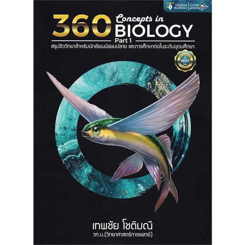 หนังสือ 360 CONCEPTS IN BIOLOGY PART 1- 2 (สรุปชีววิ#ชั้นมัธยมปลาย,สนพศูนย์หนังสือจุฬา) ฉบับปรับปรุง ราคา ถูกที่สุด ดีลบีเคเค แกลเลอรีภาพที่ 5