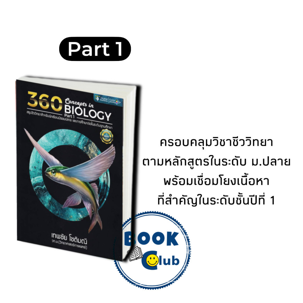 หนังสือ 360 CONCEPTS IN BIOLOGY PART 1- 2 (สรุปชีววิ#ชั้นมัธยมปลาย,สนพศูนย์หนังสือจุฬา) ฉบับปรับปรุง ราคา ถูกที่สุด ดีลบีเคเค แกลเลอรีภาพที่ 2